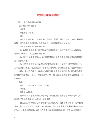 教师办理辞职程序 (2) 