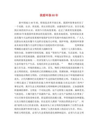 我看环保60年 