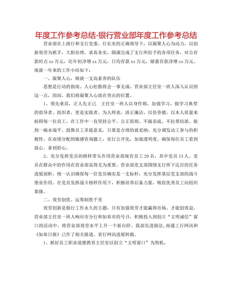 年度工作参考总结-银行营业部年度工作参考总结 _第1页