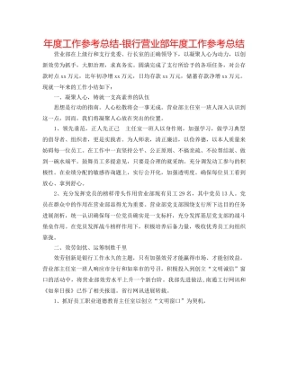 年度工作参考总结-银行营业部年度工作参考总结 