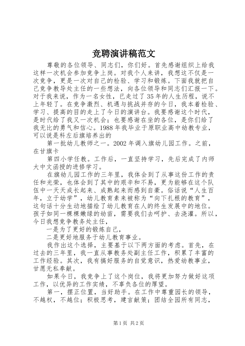 竞聘演讲致辞稿范文范文_第1页