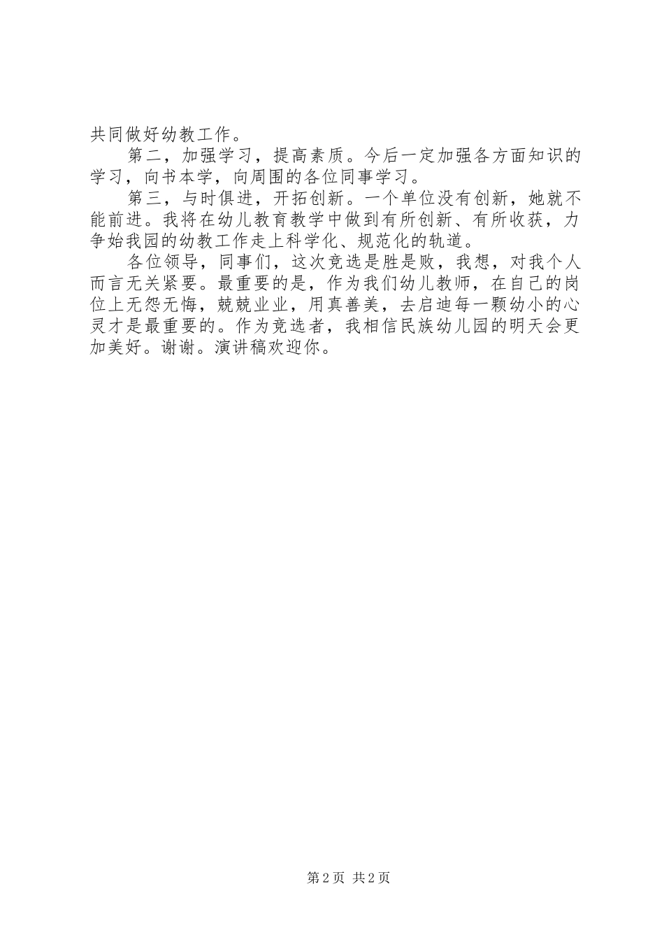 竞聘演讲致辞稿范文范文_第2页