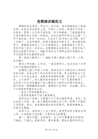 竞聘演讲致辞稿范文范文