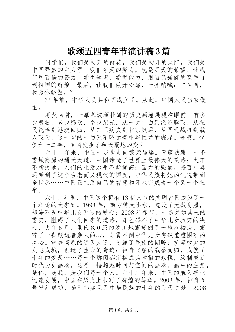 歌颂五四青年节演讲稿范文3篇(4)_第1页