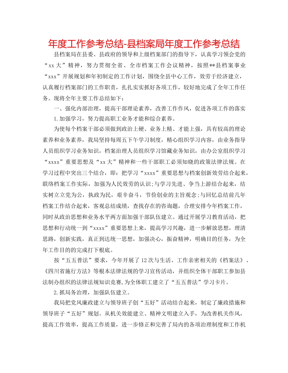 年度工作参考总结-县档案局年度工作参考总结 _第1页