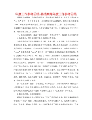 年度工作参考总结-县档案局年度工作参考总结 