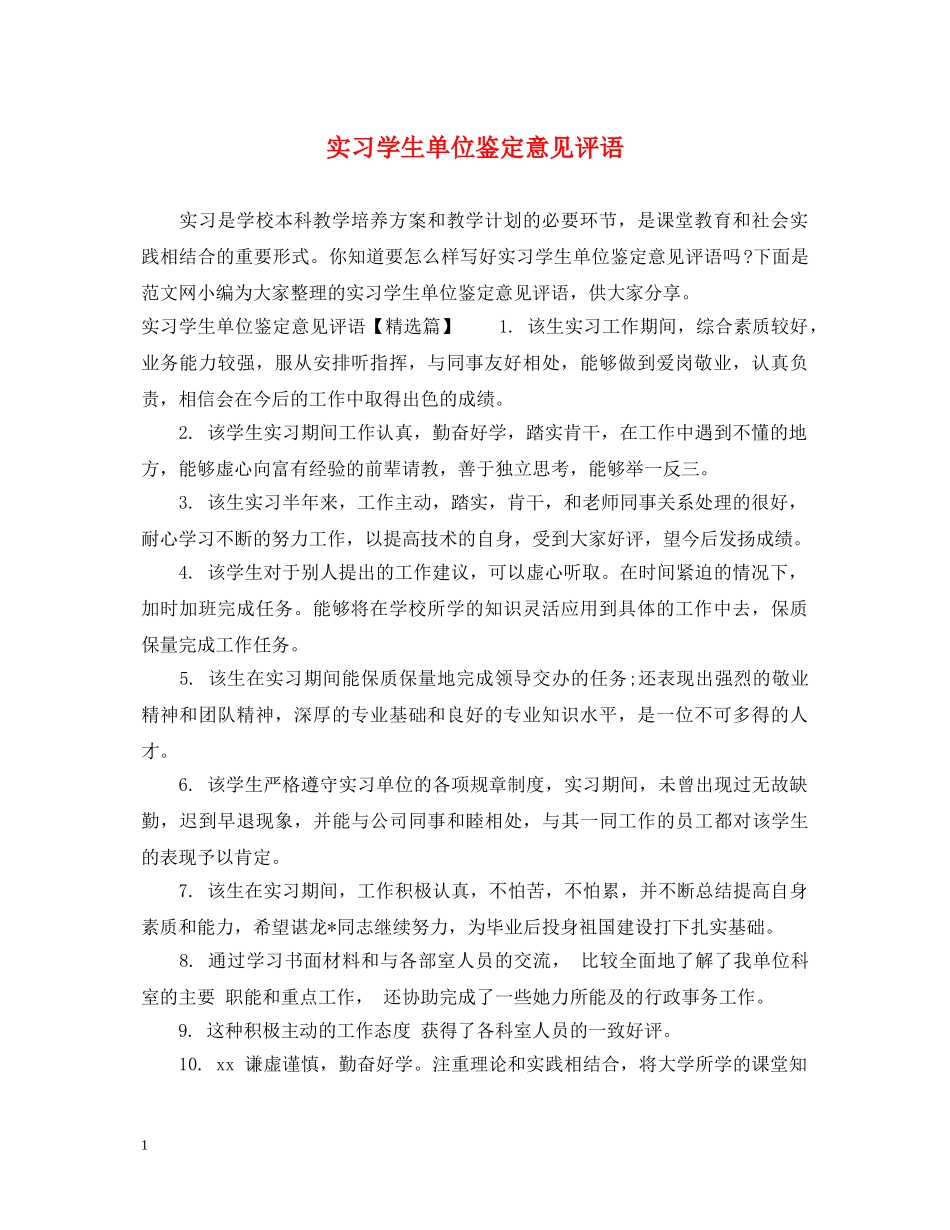 实习学生单位鉴定意见评语 _第1页