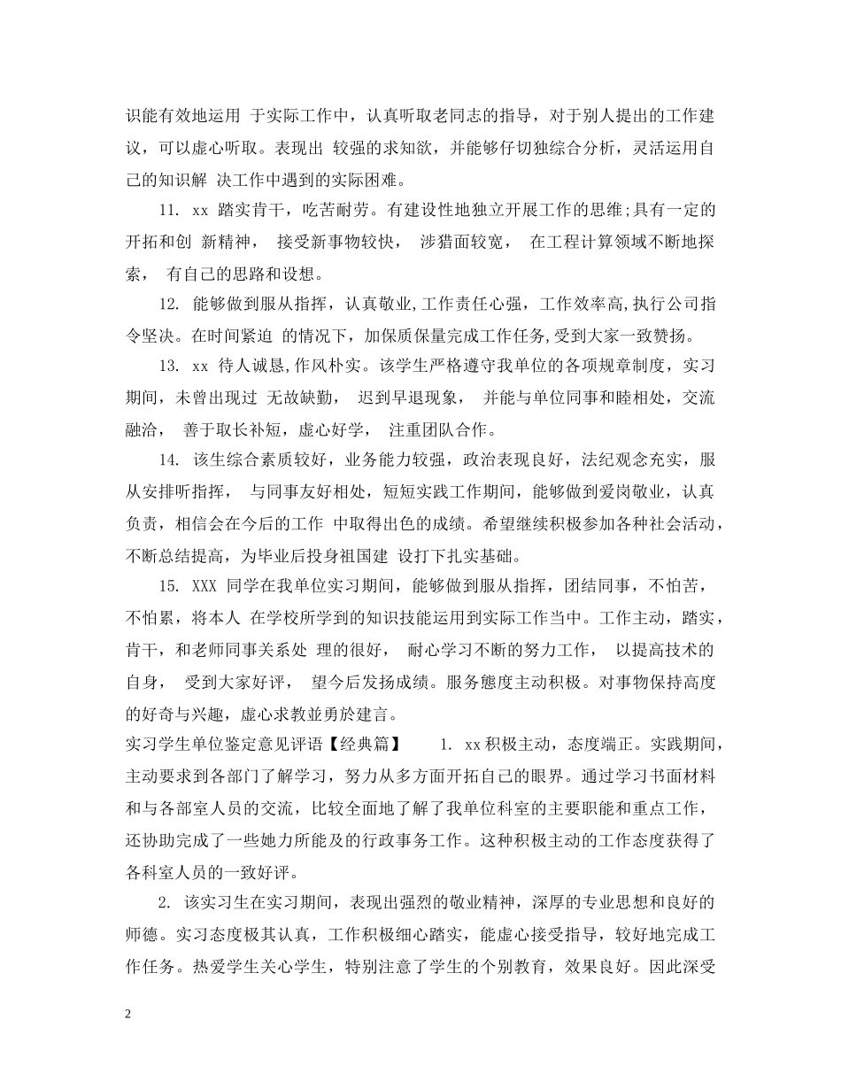 实习学生单位鉴定意见评语 _第2页
