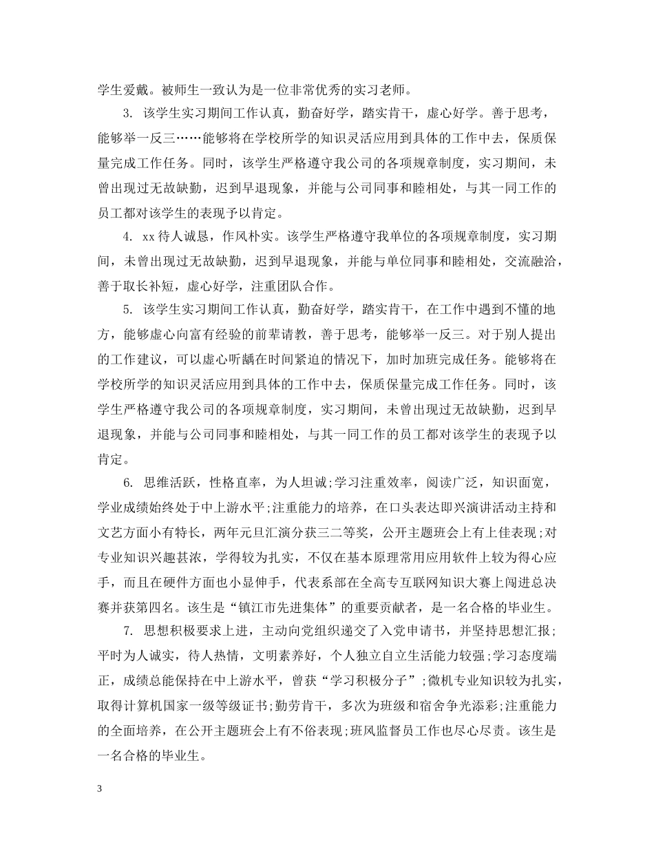 实习学生单位鉴定意见评语 _第3页