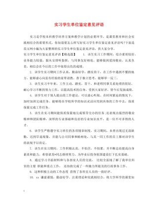 实习学生单位鉴定意见评语 