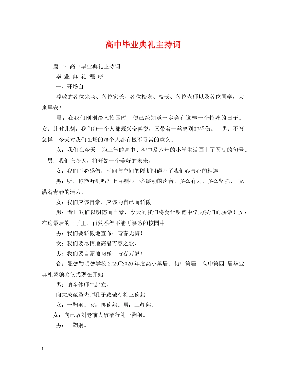 高中毕业典礼主持词 _第1页
