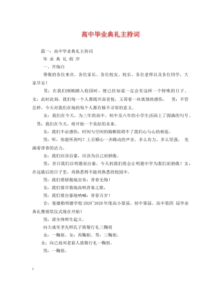 高中毕业典礼主持词 