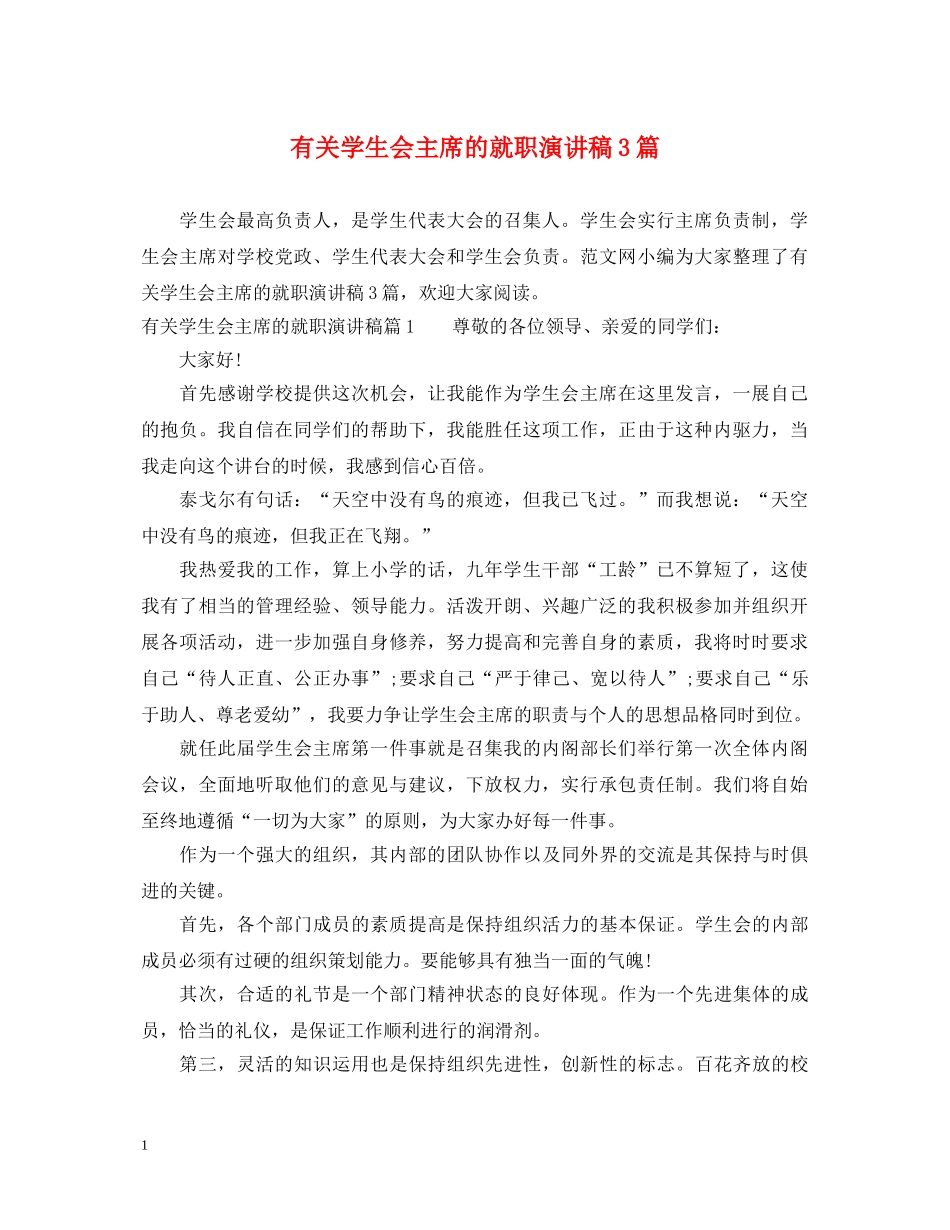 有关学生会主席的就职演讲稿3篇 _第1页