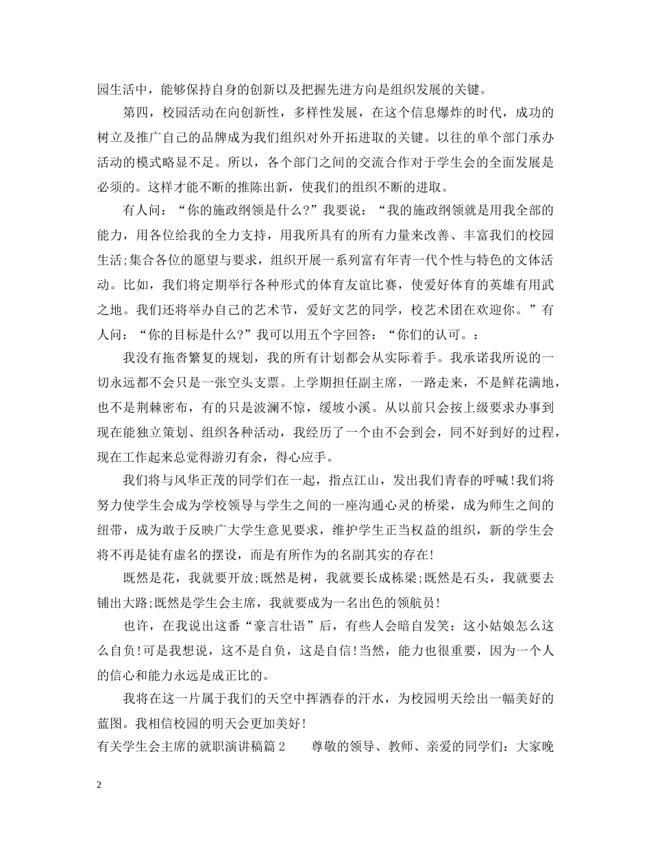 有关学生会主席的就职演讲稿3篇 _第2页