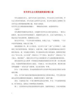 有关学生会主席的就职演讲稿3篇 