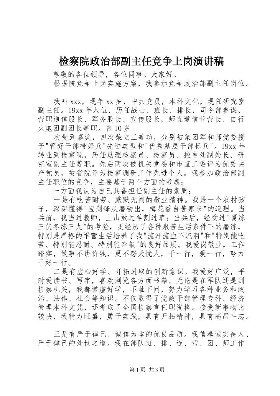 检察院政治部副主任竞争上岗演讲致辞_第1页