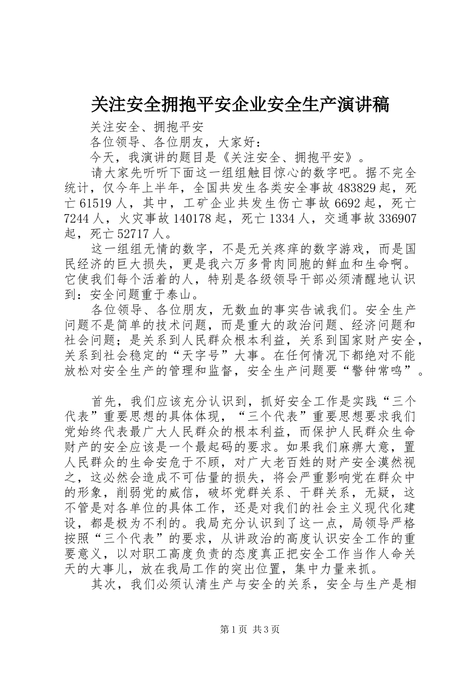关注安全拥抱平安企业安全生产致辞演讲稿_第1页