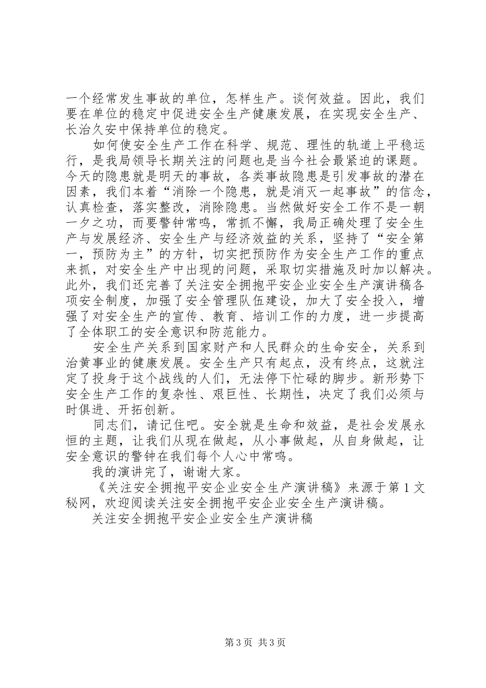 关注安全拥抱平安企业安全生产致辞演讲稿_第3页