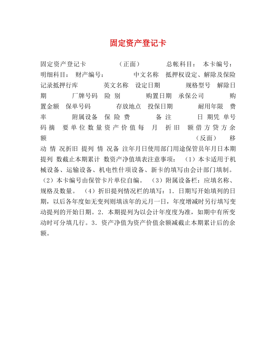 固定资产登记卡 _第1页