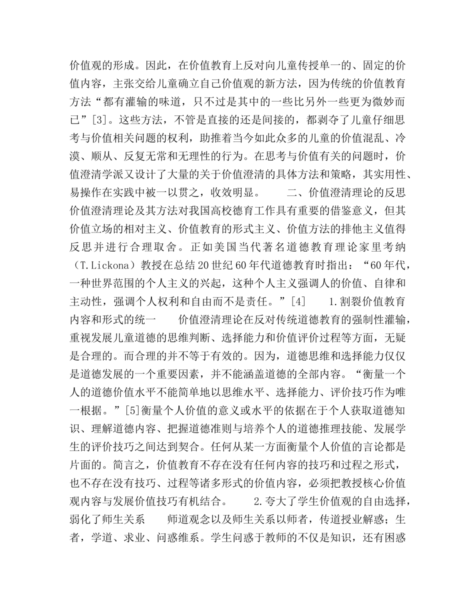价值澄清理论对我国高校德育的意义 _第2页