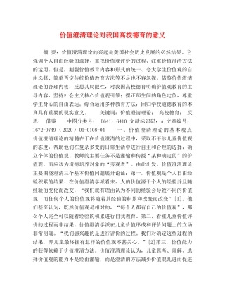 价值澄清理论对我国高校德育的意义 