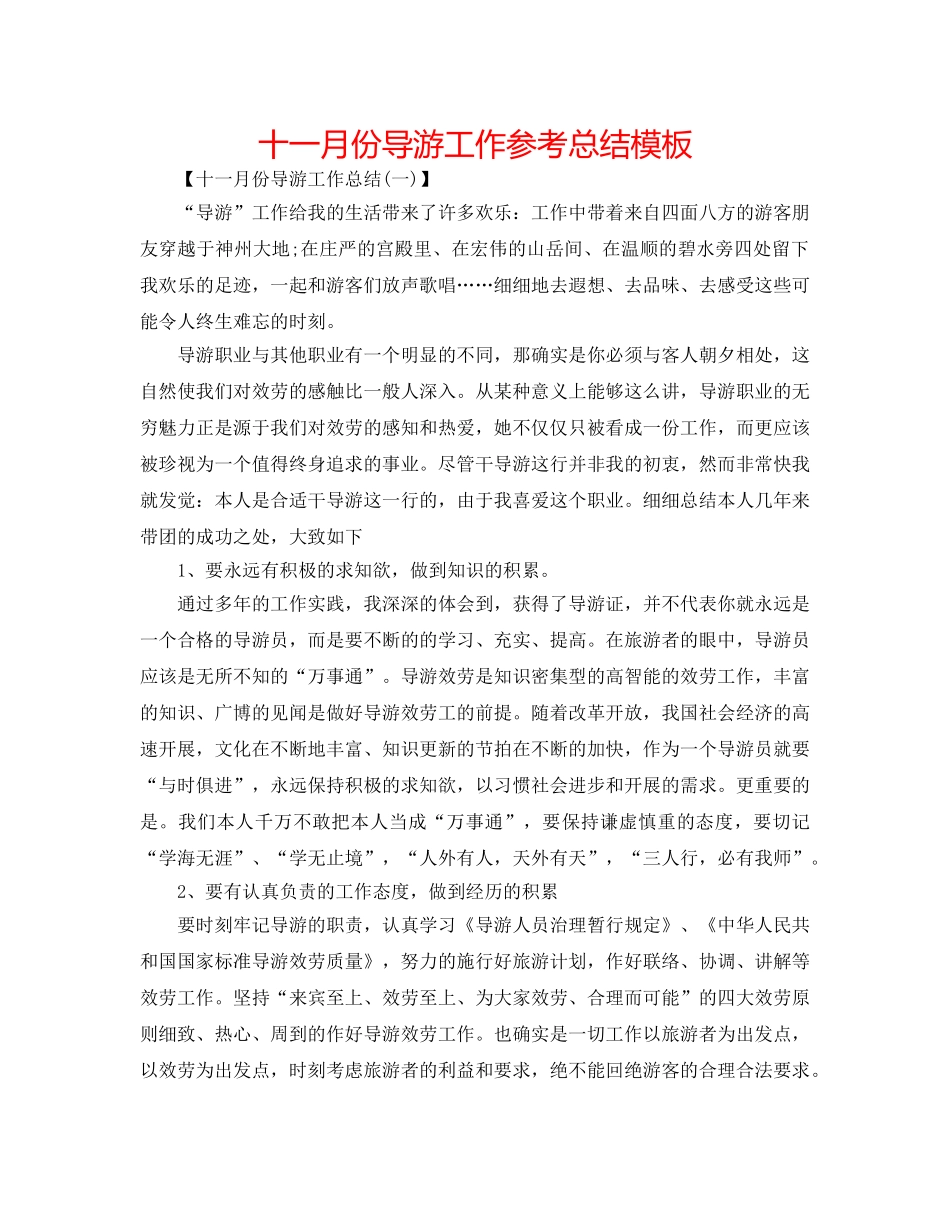 十一月份导游工作参考总结模板 _第1页