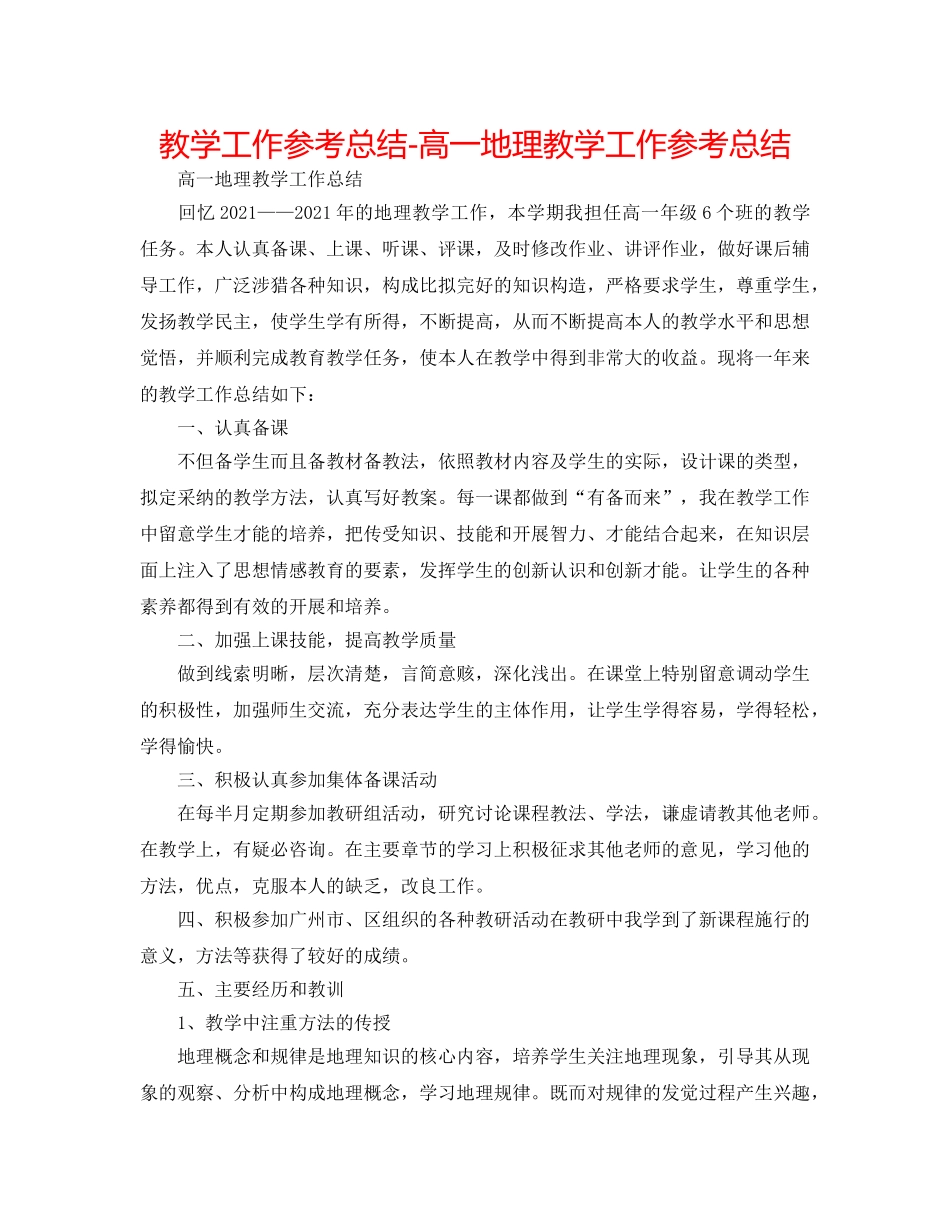 教学工作参考总结-高一地理教学工作参考总结 _第1页