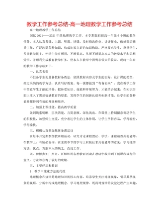 教学工作参考总结-高一地理教学工作参考总结 