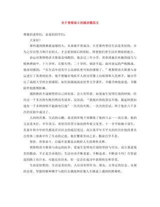 关于青春奋斗的演讲稿范文 