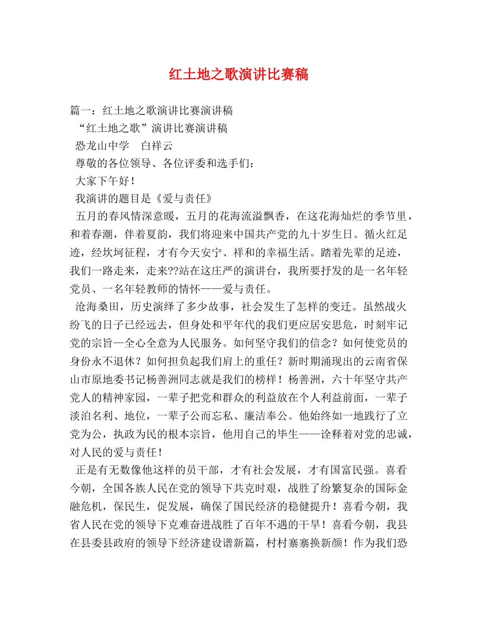 红土地之歌演讲比赛稿 _第1页