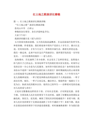 红土地之歌演讲比赛稿 