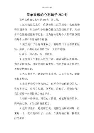 简单快乐的心态句子250句