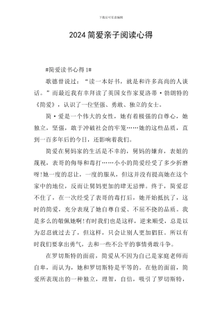 2024简爱亲子阅读心得