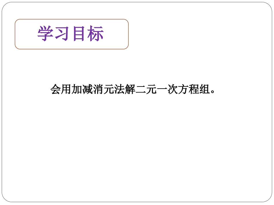 522求解二元一次方程组_第2页