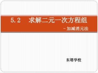522求解二元一次方程组