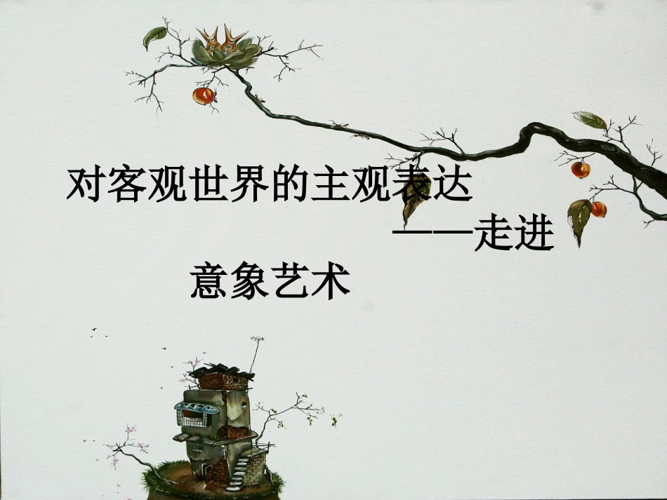 第4课意象艺术_第1页