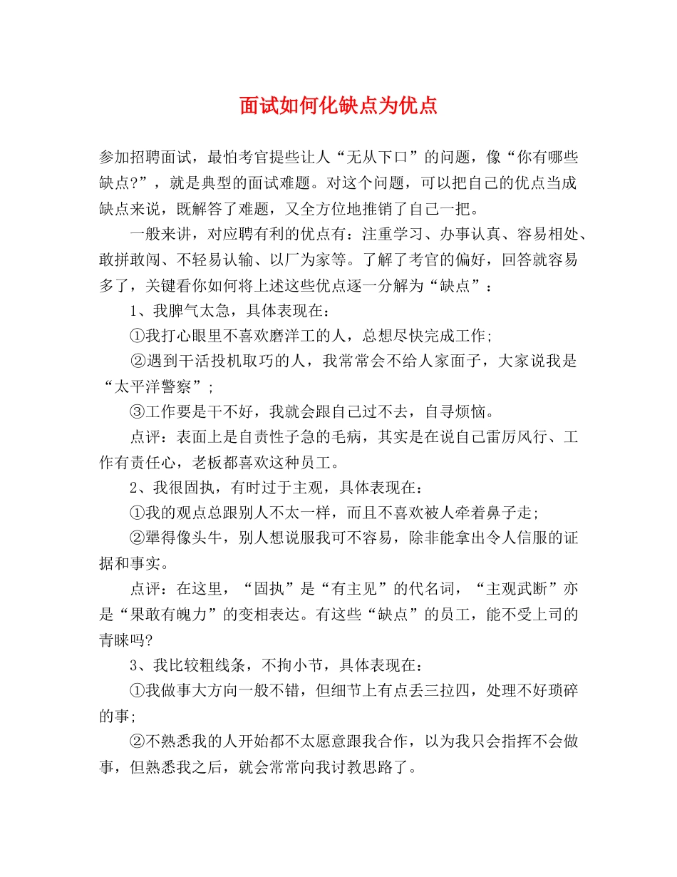 面试如何化缺点为优点 _第1页