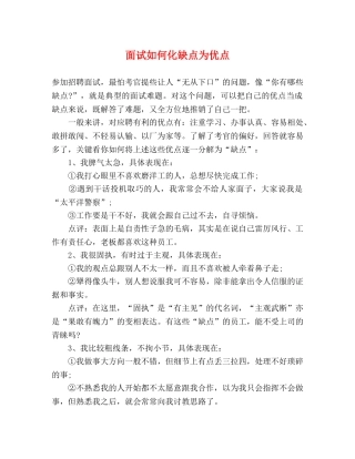 面试如何化缺点为优点 