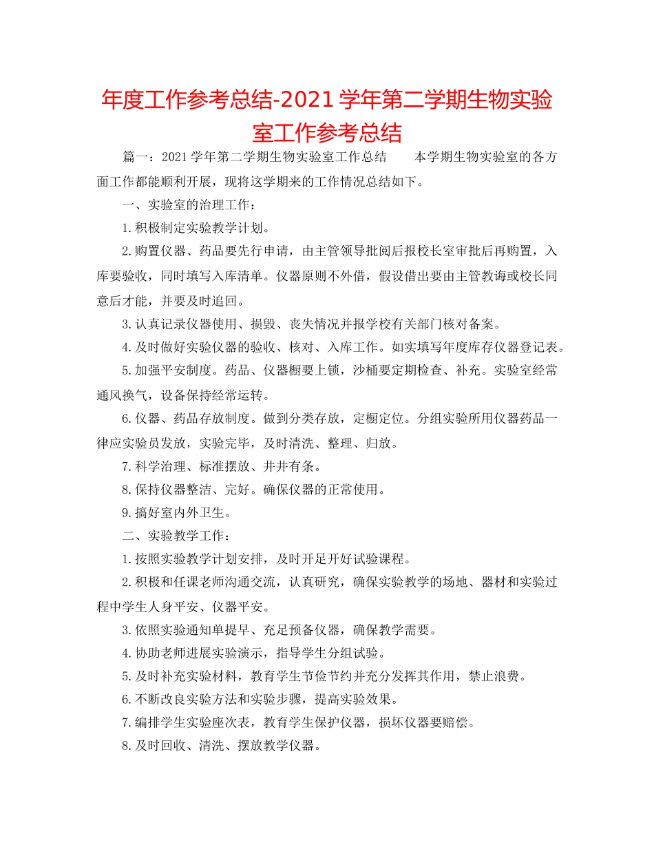 年度工作参考总结-2024学年第二学期生物实验室工作参考总结 _第1页