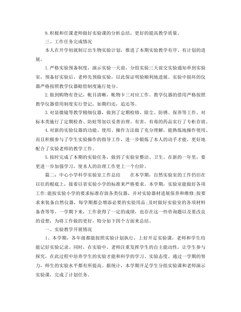 年度工作参考总结-2024学年第二学期生物实验室工作参考总结 _第2页