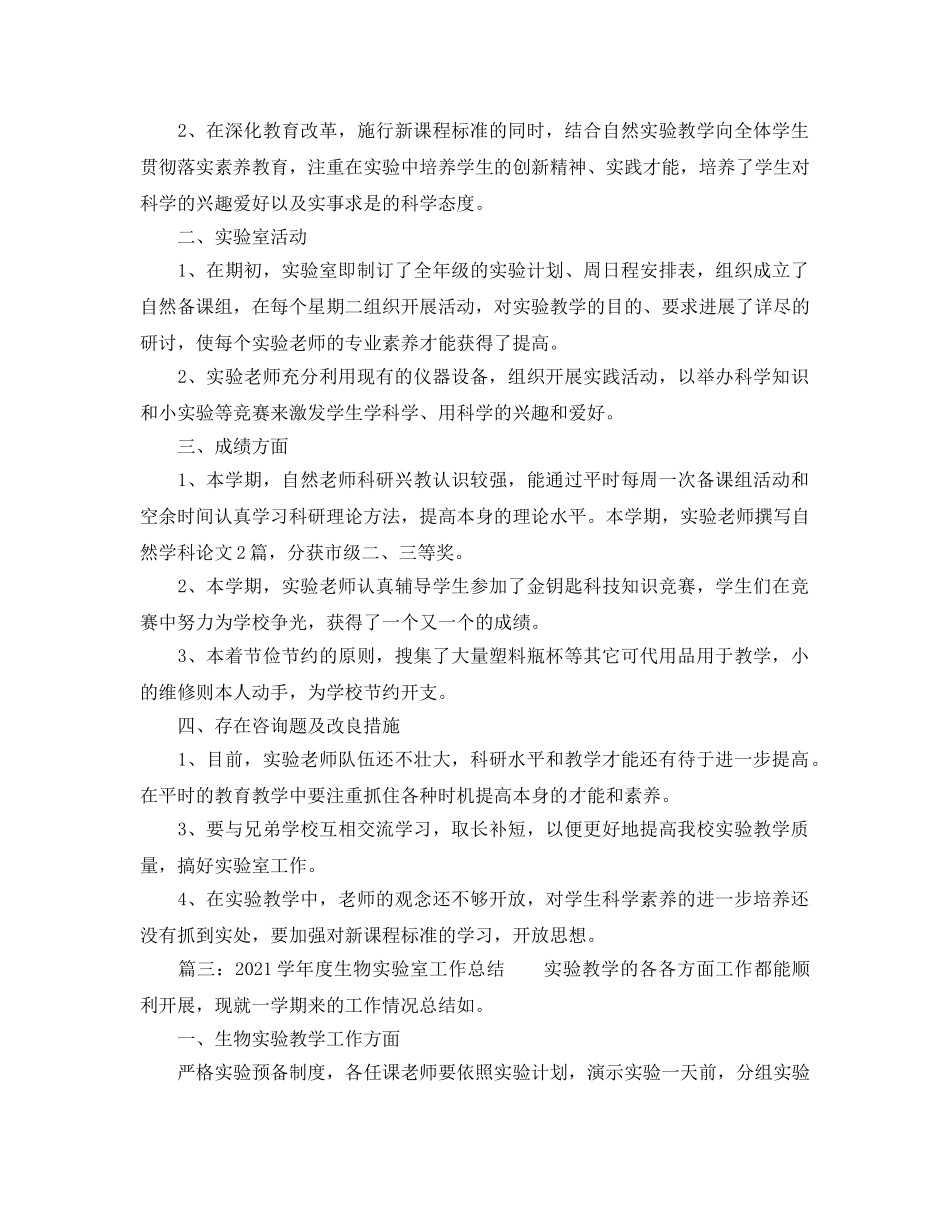 年度工作参考总结-2024学年第二学期生物实验室工作参考总结 _第3页