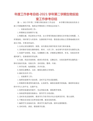 年度工作参考总结-2024学年第二学期生物实验室工作参考总结 