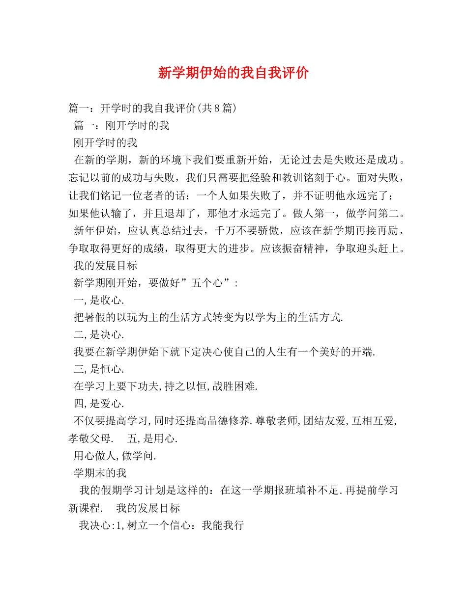 新学期伊始的我自我评价 _第1页