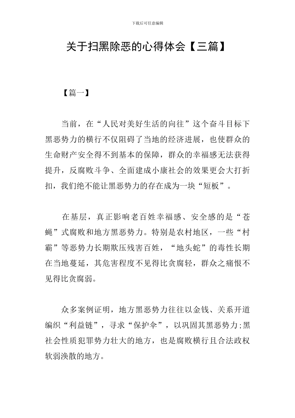 关于扫黑除恶的心得体会【三篇】_第1页