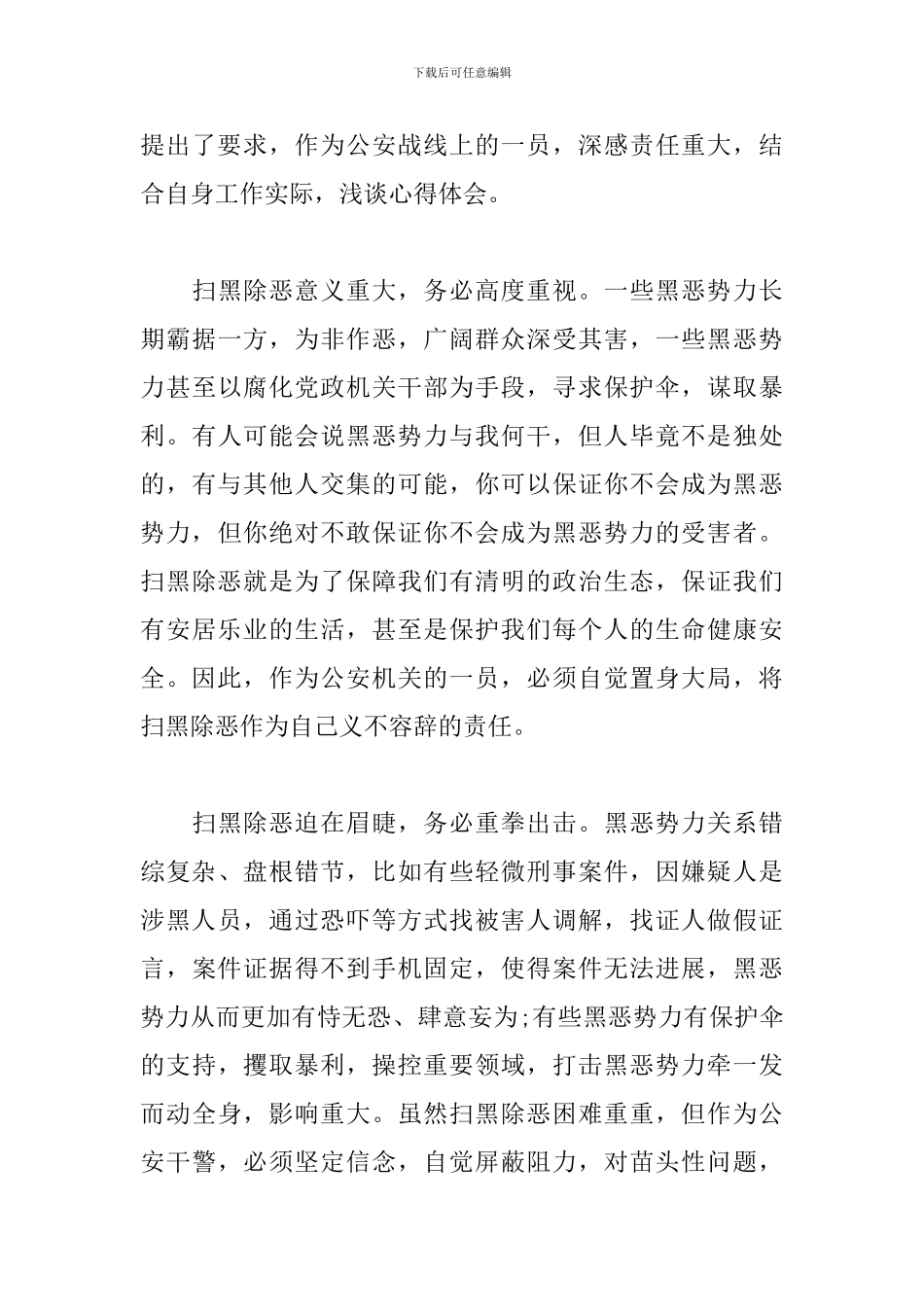 关于扫黑除恶的心得体会【三篇】_第3页