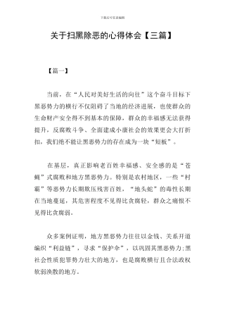 关于扫黑除恶的心得体会【三篇】