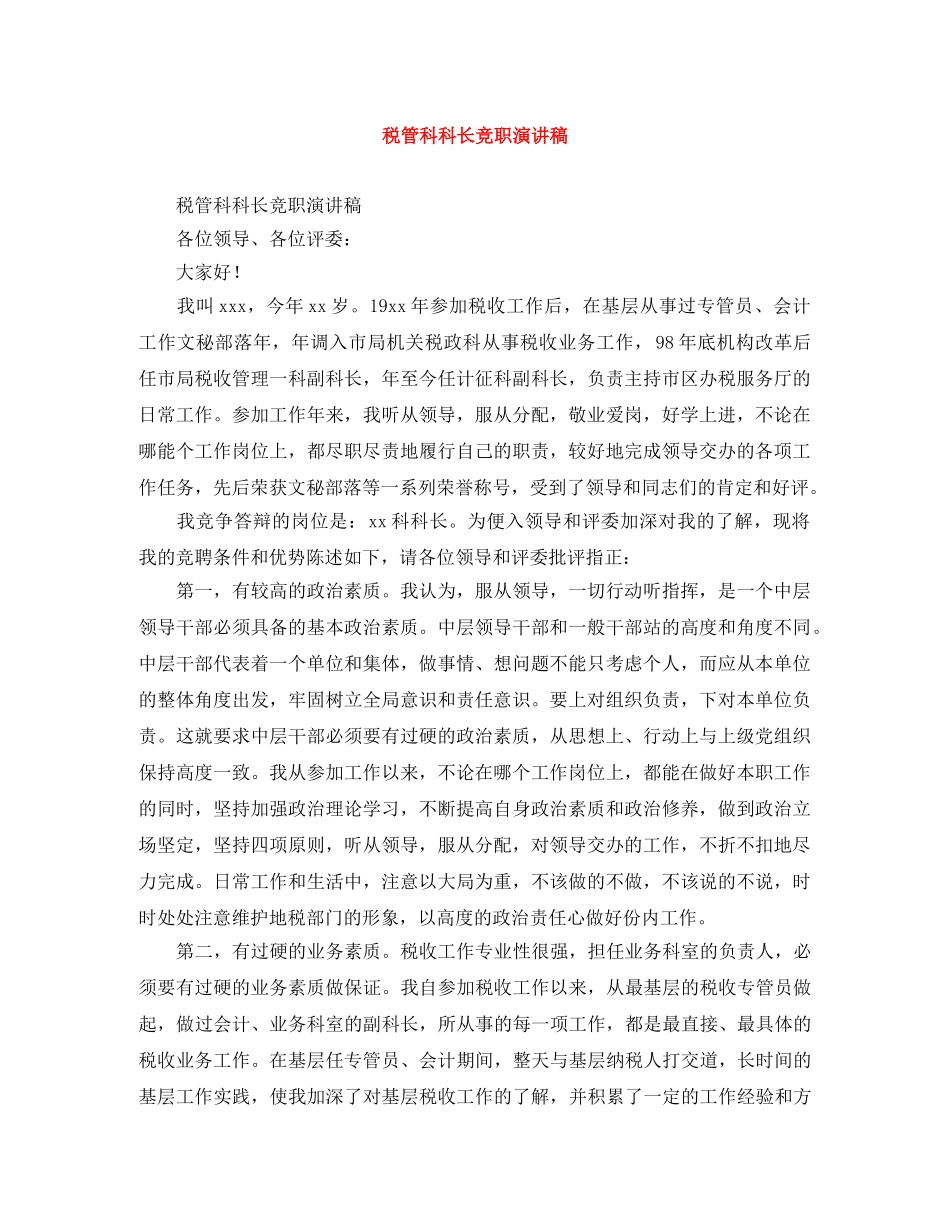 税管科科长竞职演讲稿 _第1页
