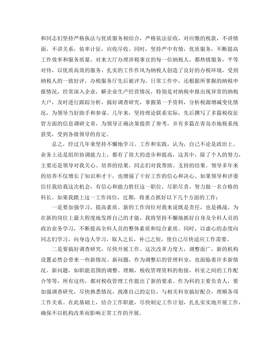 税管科科长竞职演讲稿 _第3页