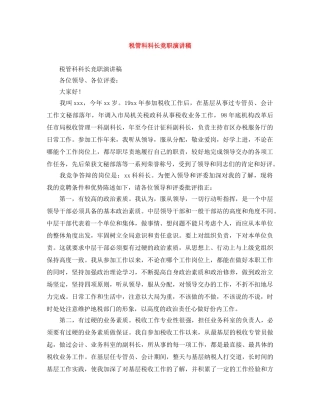 税管科科长竞职演讲稿 