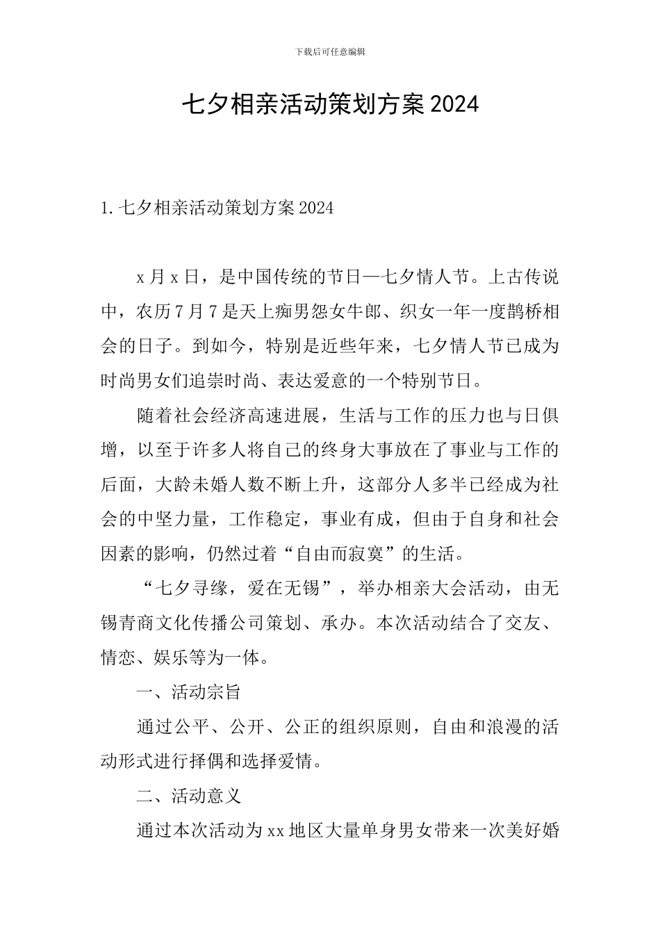 七夕相亲活动策划方案2024_第1页